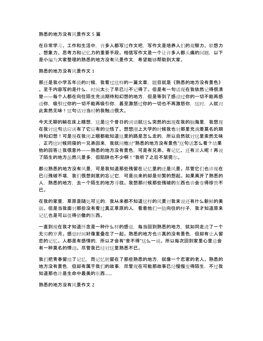 熟悉的地方没有风景作文5篇_第1页