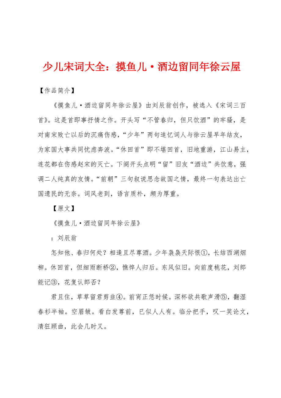 少儿宋词大全摸鱼儿·酒边留同年徐云屋_第1页