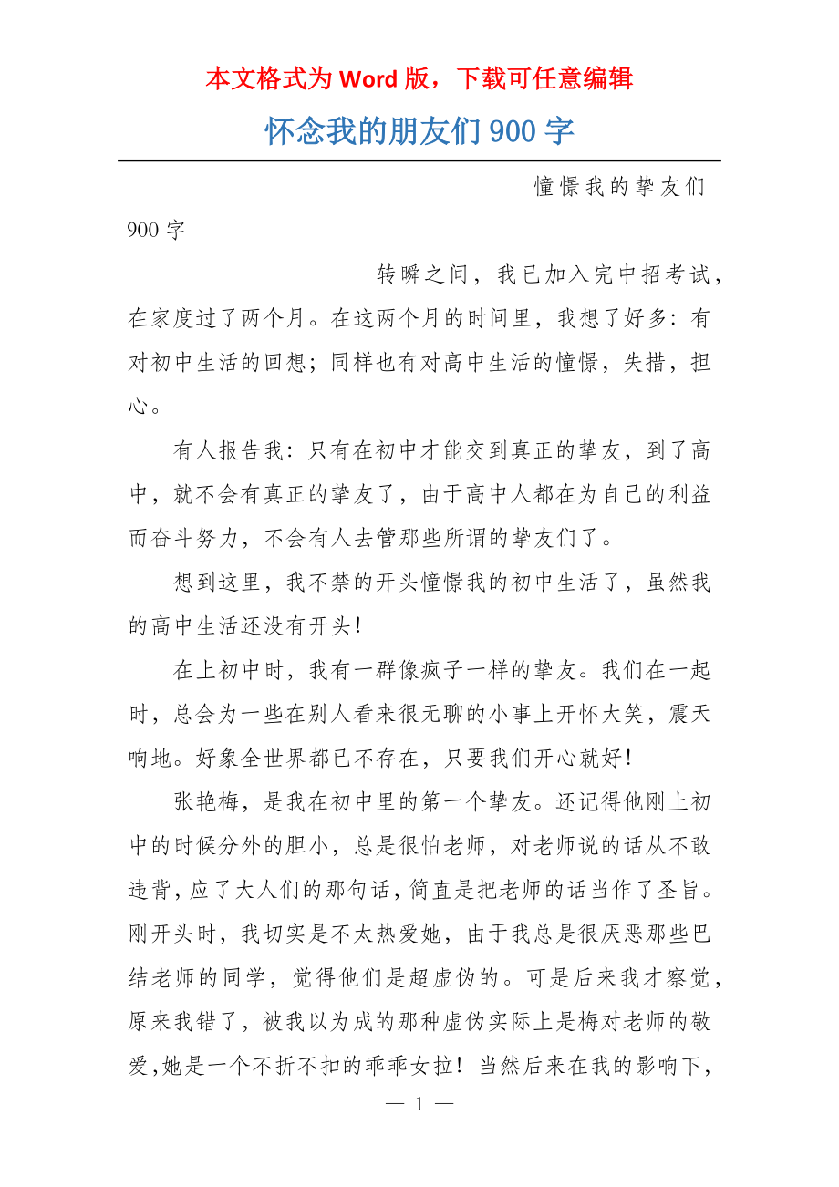 怀念我的朋友们900字_第1页