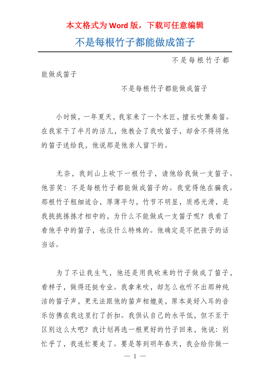 不是每根竹子都能做成笛子_第1页