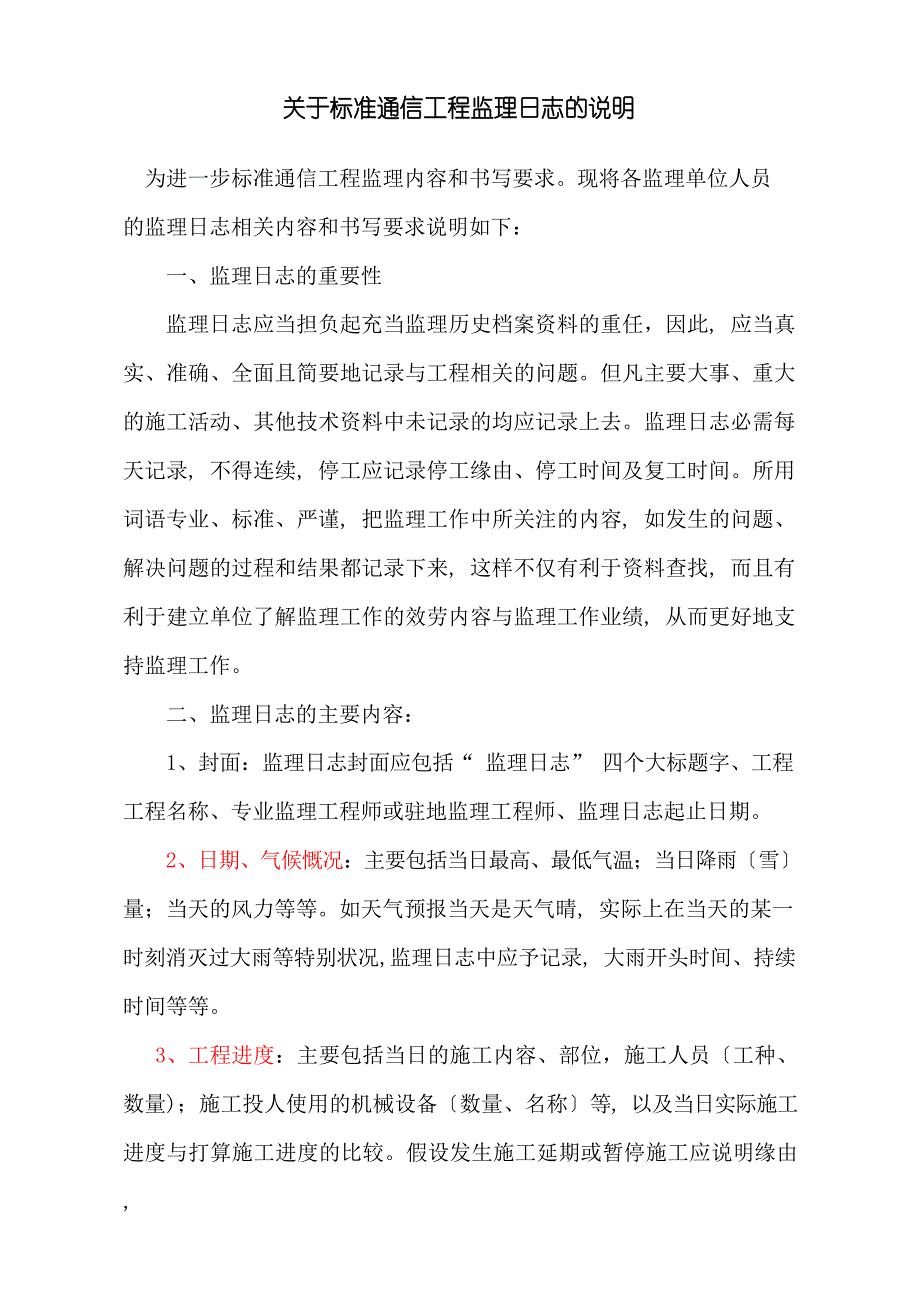 通信监理工程师监理日志_第1页