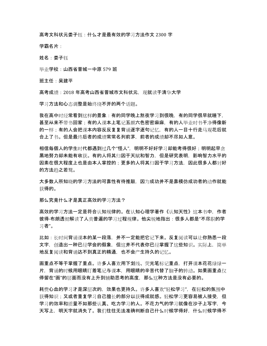 高考文科状元娄子钰：什么才是最有效的学习方法作文2300字_第1页