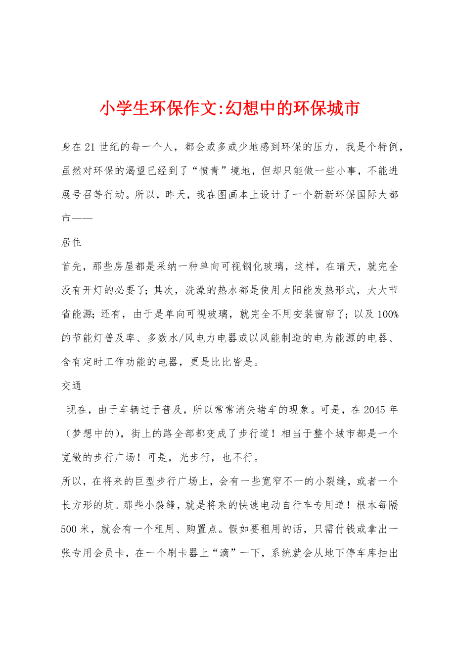 小学生环保作文-幻想中的环保城市_第1页