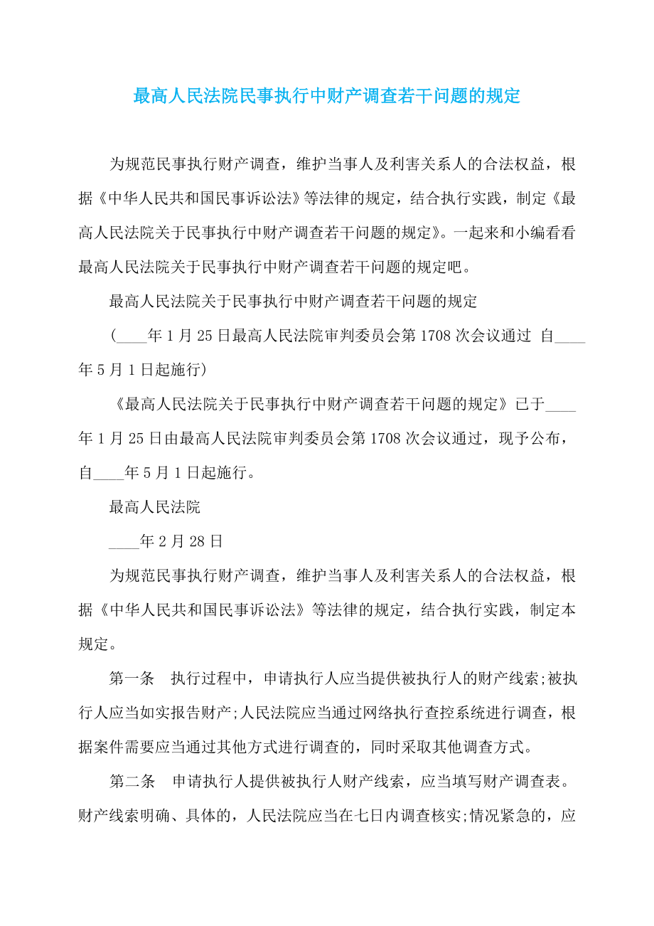 最高人民法院民事执行中财产调查若干问题的规定_第1页