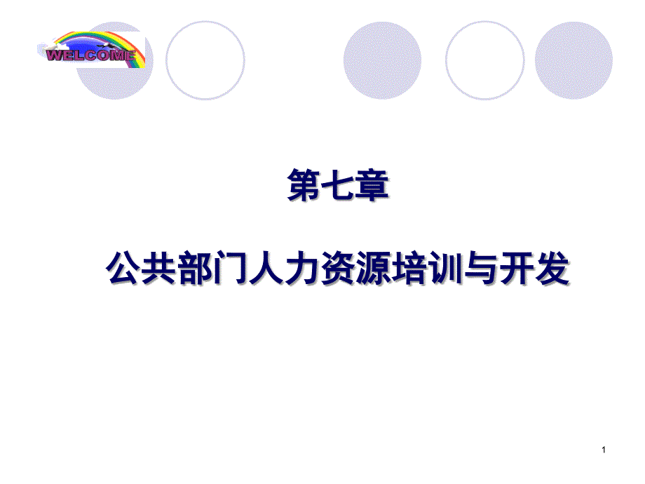 公共部门人力资源培训与开发专家课件_第1页
