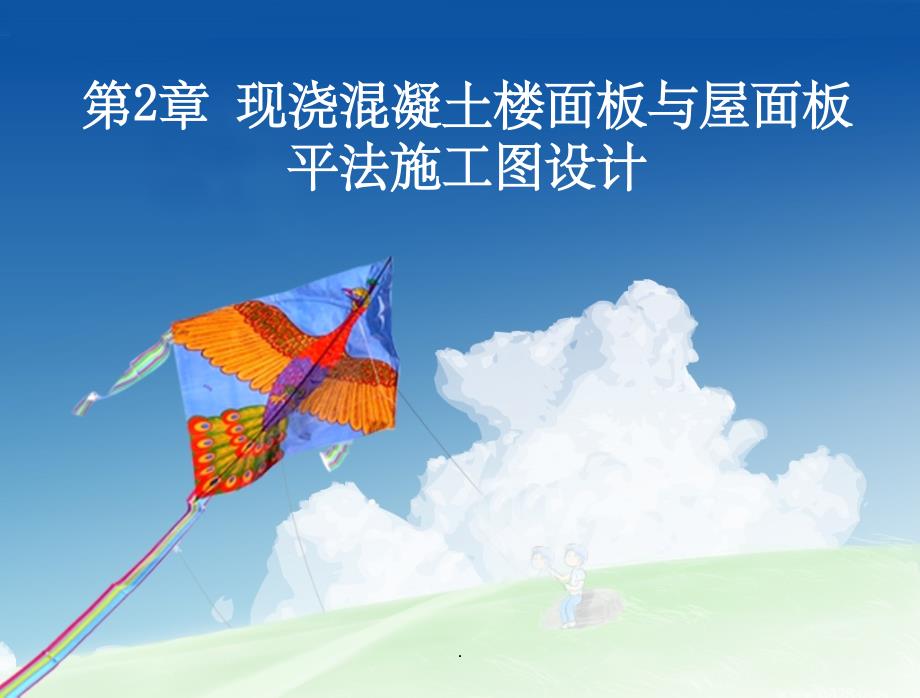 建筑结构平面整体设计方法完整2楼面板屋面板PPT课件_第1页