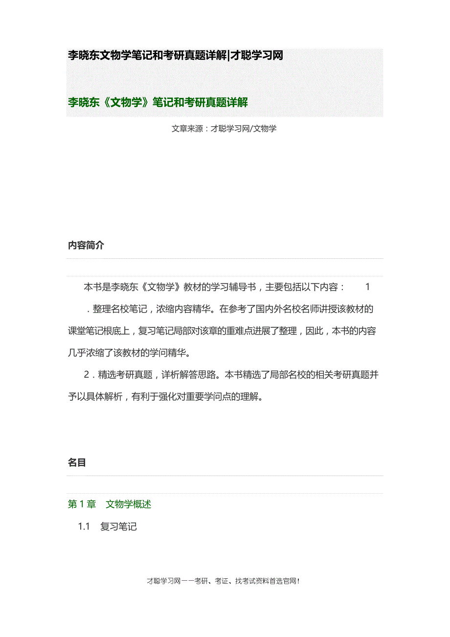 李晓东文物学笔记和考研真题详解_第1页