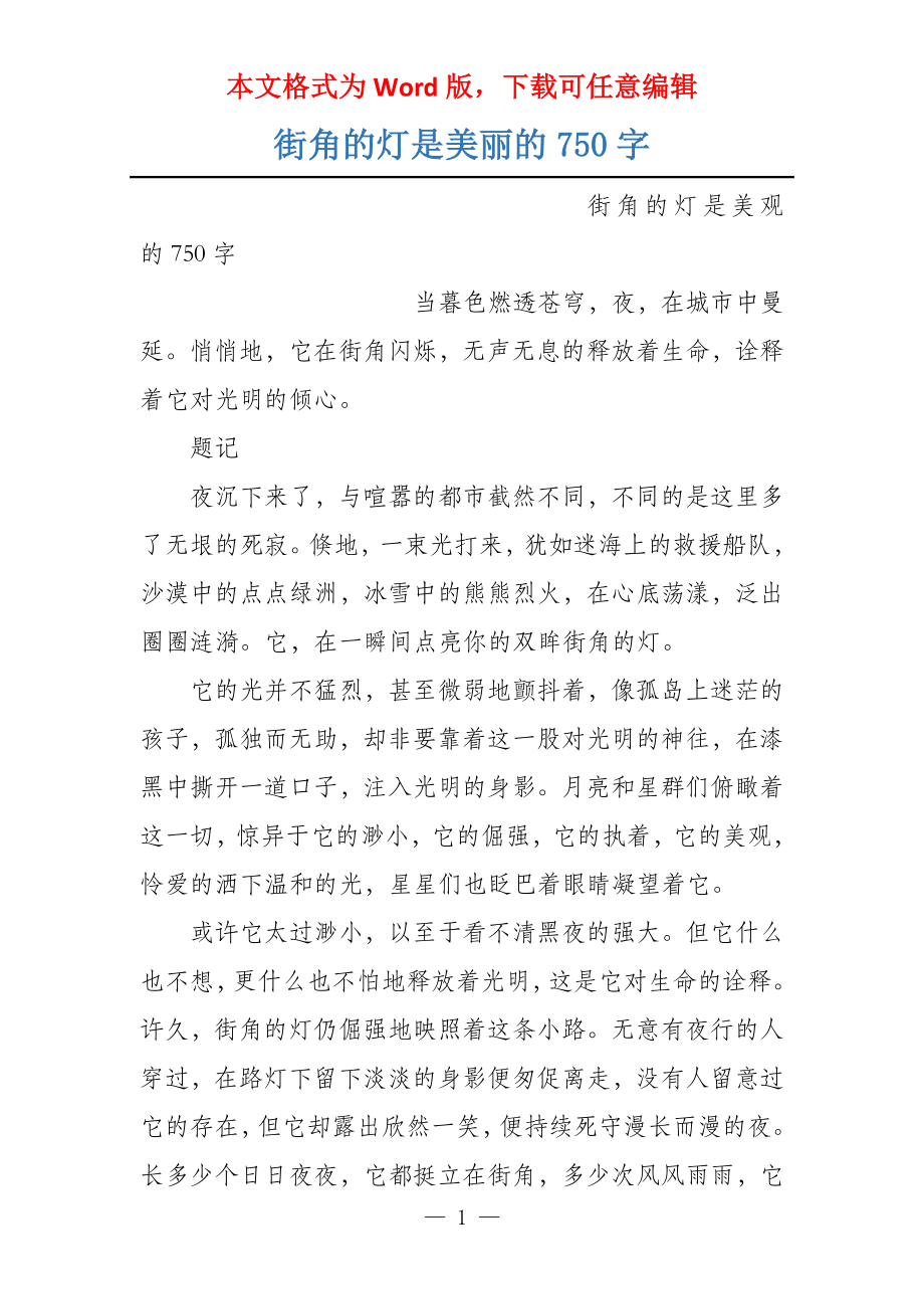 街角的灯是美丽的750字_第1页
