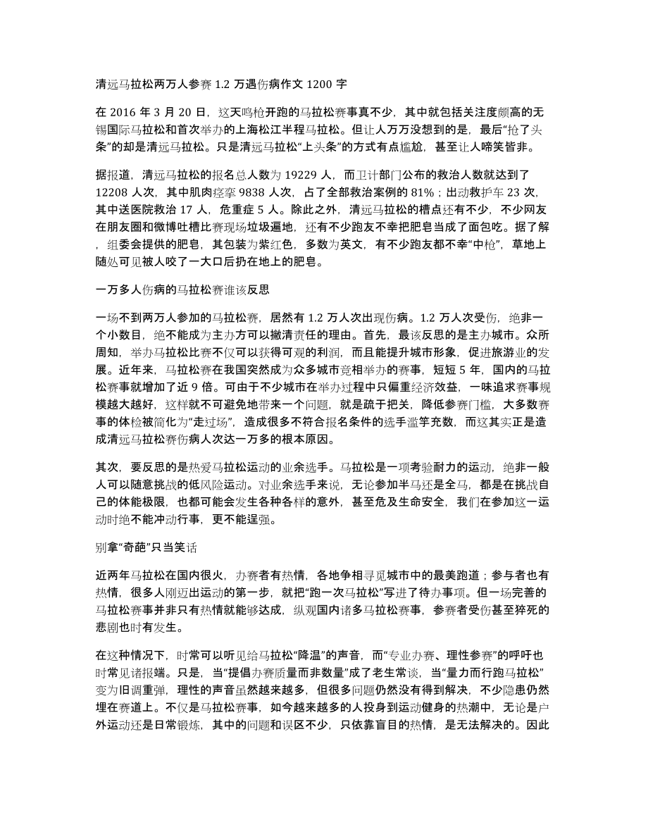 清远马拉松两万人参赛1.2万遇伤病作文1200字_第1页