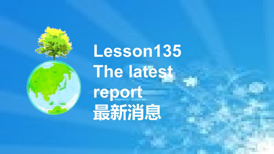 新概念英语第一册L135-136[共33页]_第1页