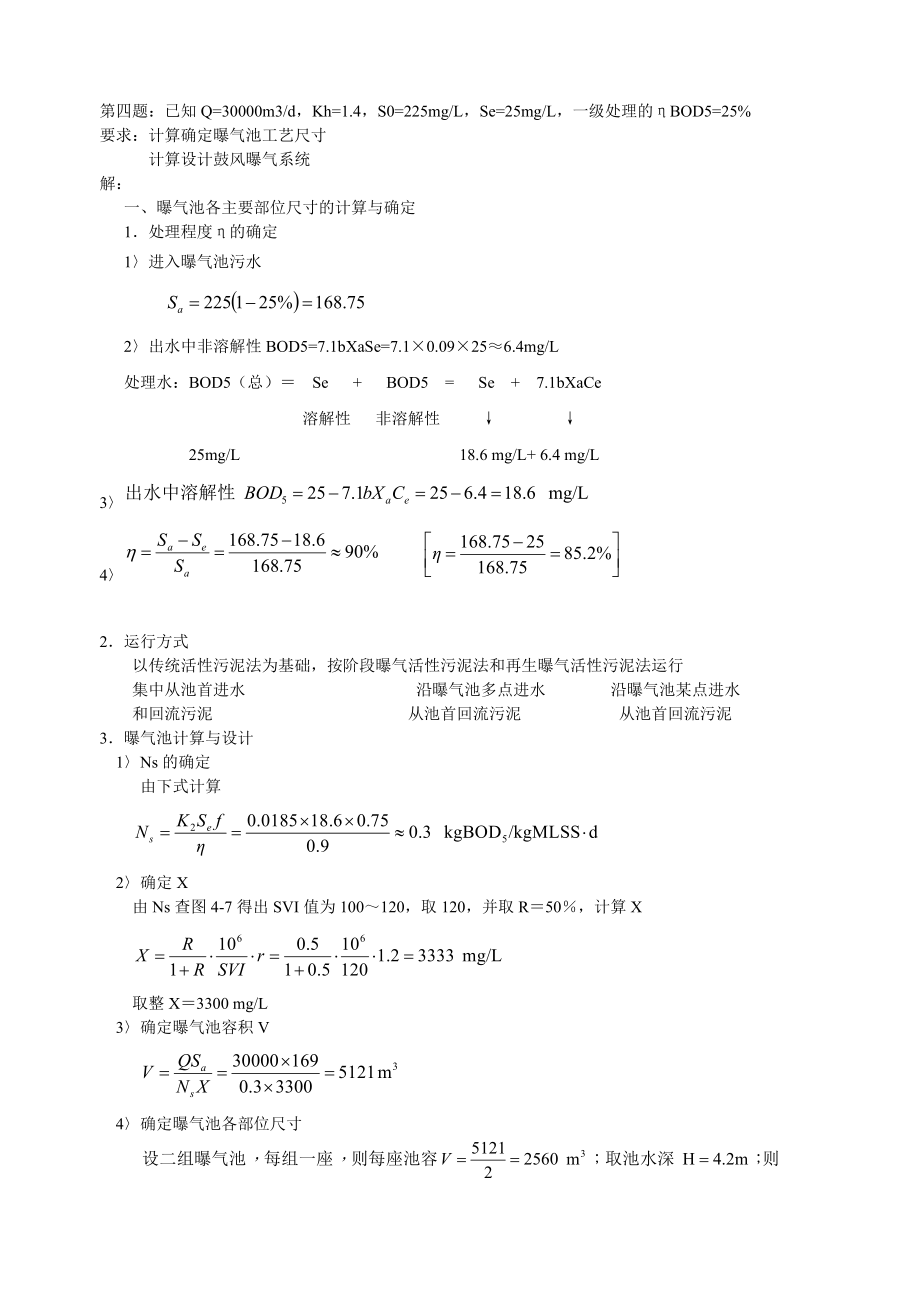 水污染控制工程曝气池设计_第1页