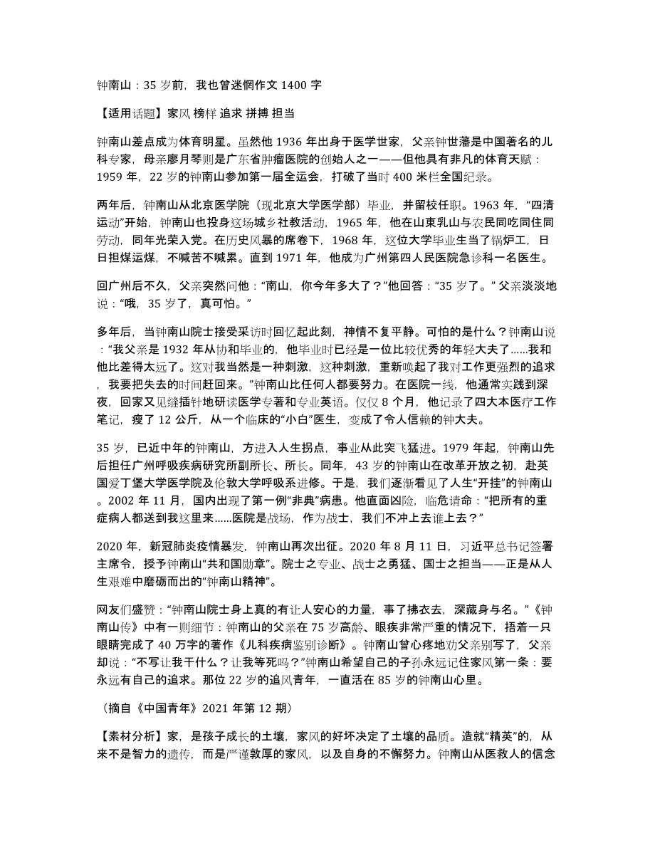 钟南山：35岁前我也曾迷惘作文1400字_第1页