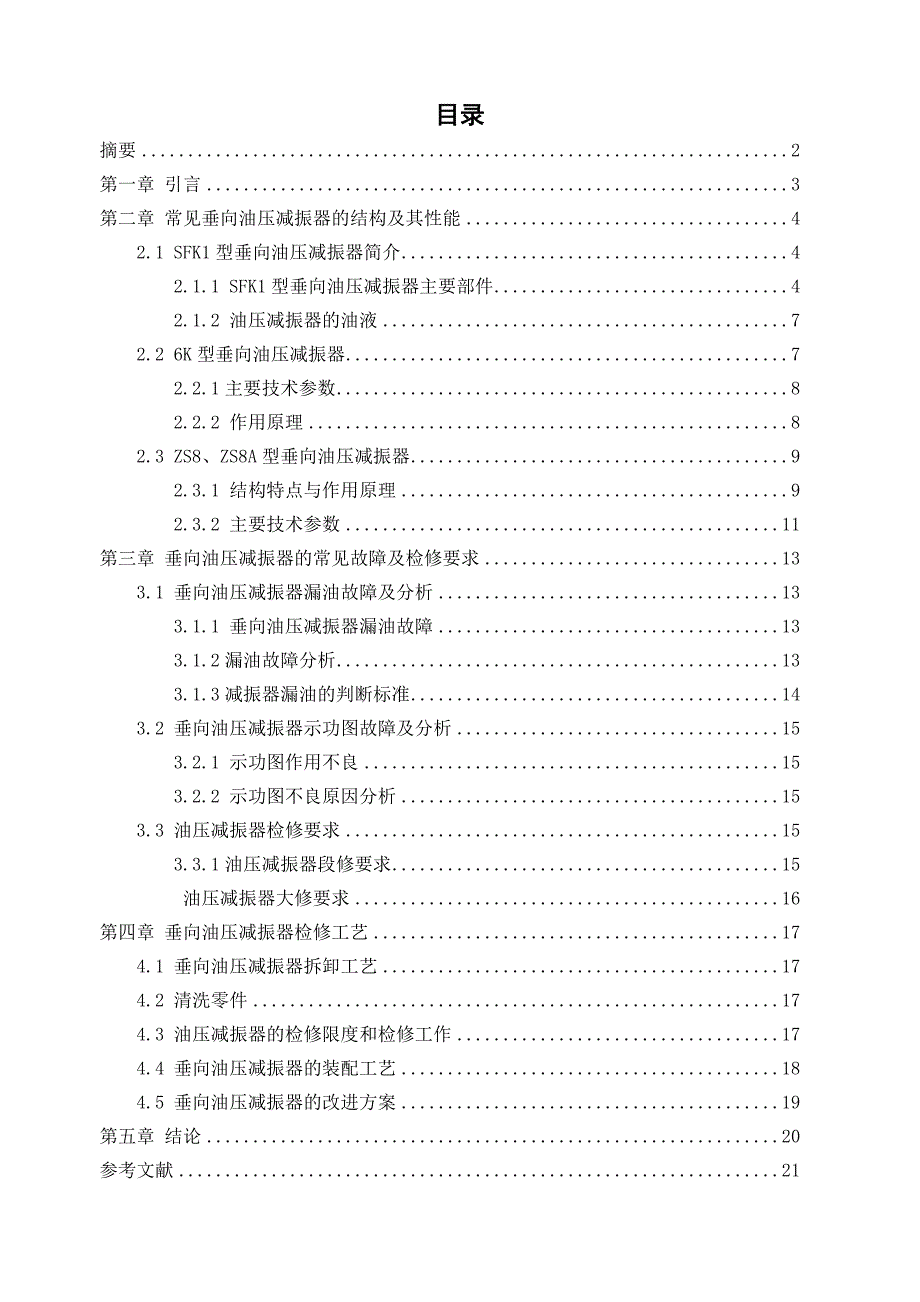 机车车辆-垂向油压减振器检修工艺_第1页
