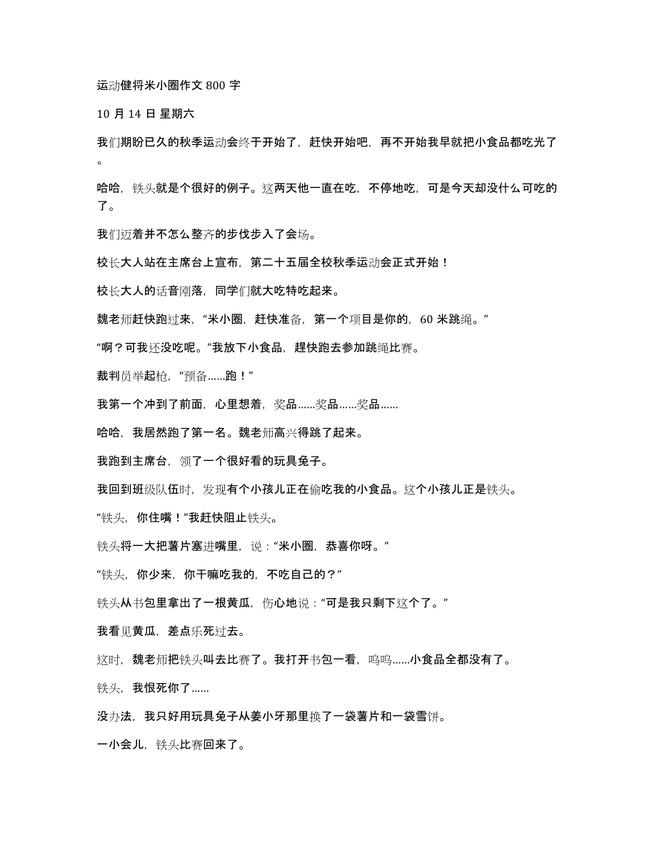运动健将米小圈作文800字_第1页