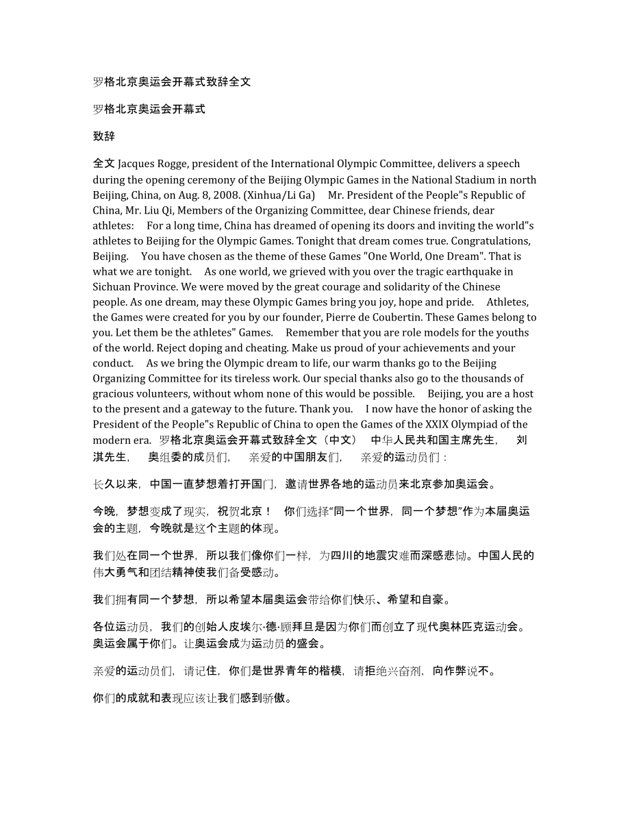 罗格北京奥运会开幕式致辞全文_第1页