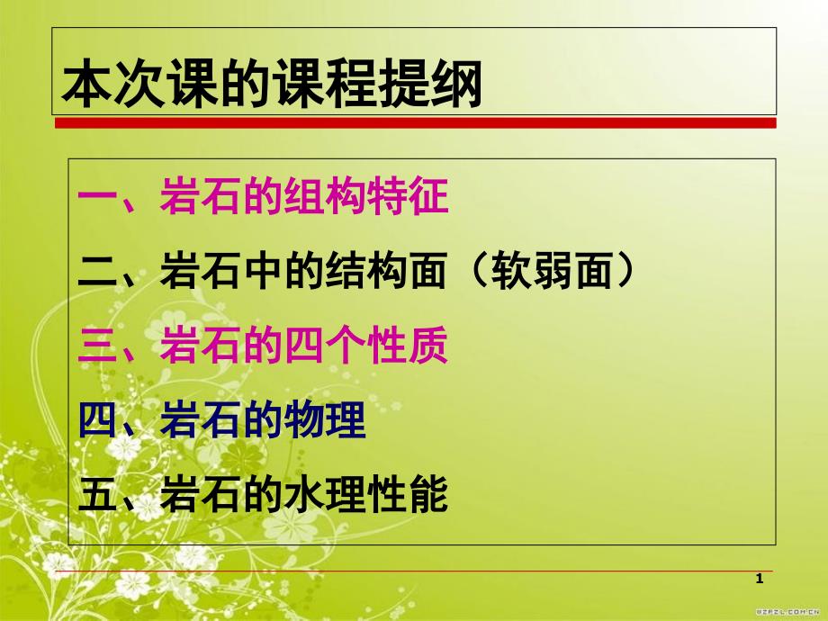 岩石力学讲义(岩石的物理性质)[共49页]_第1页