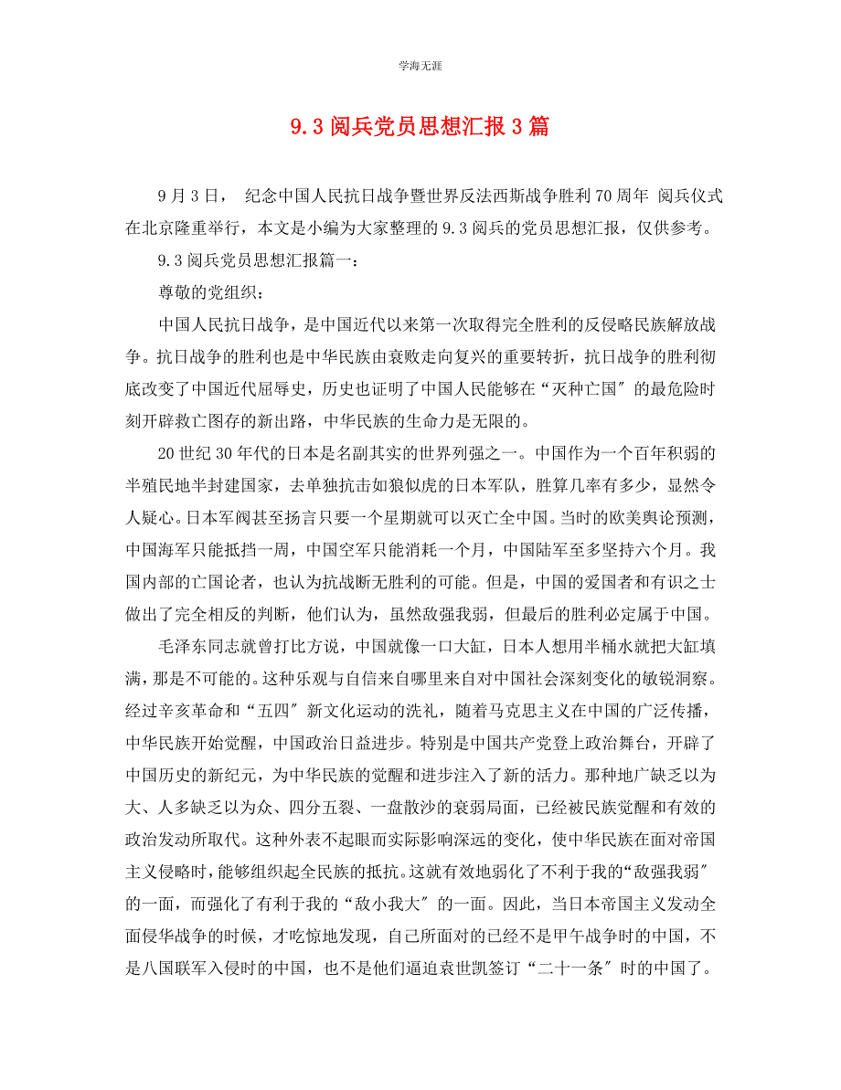 2022年93阅兵党员思想汇报3篇范文_第1页