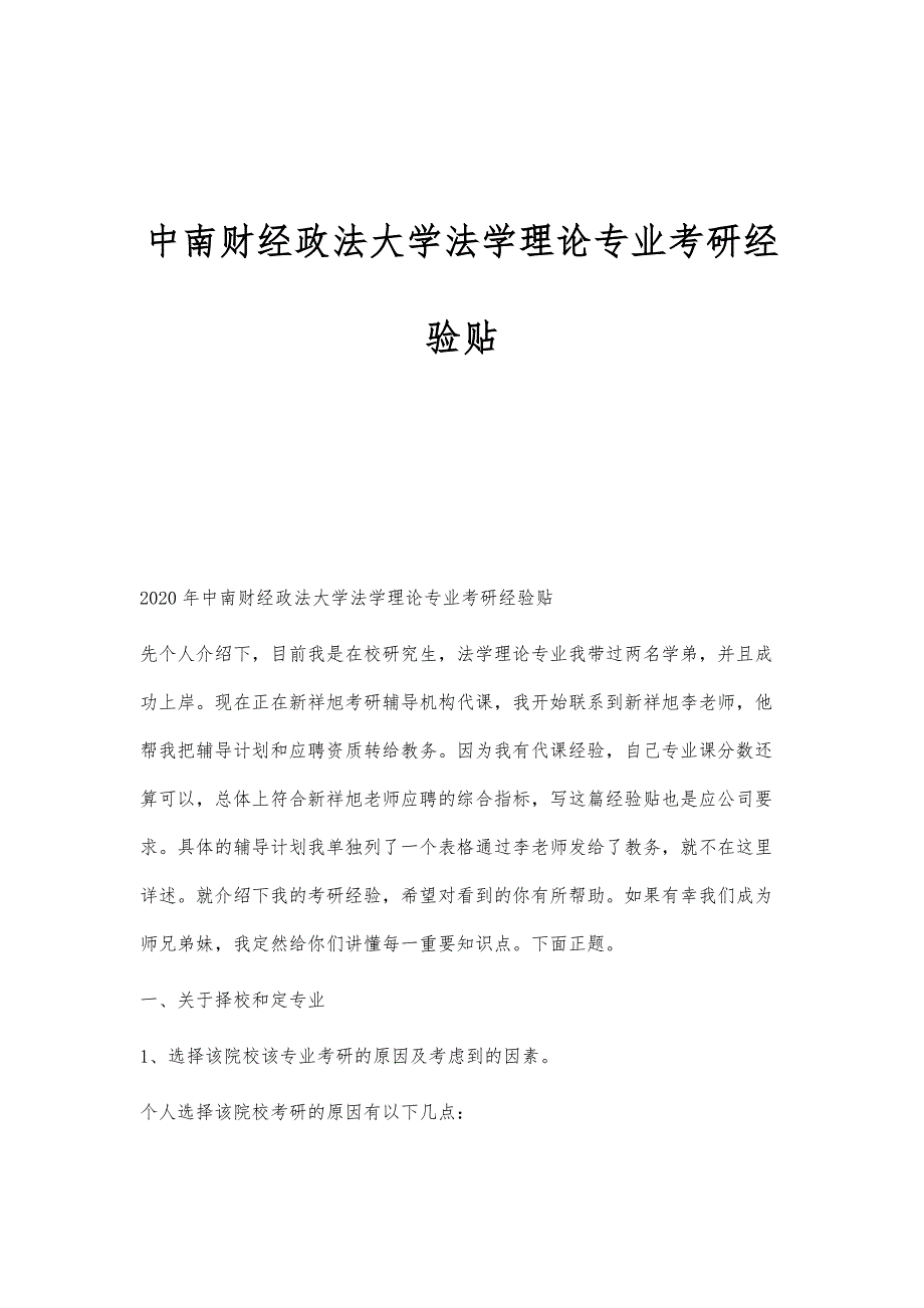 中南财经政法大学法学理论专业考研经验贴_第1页