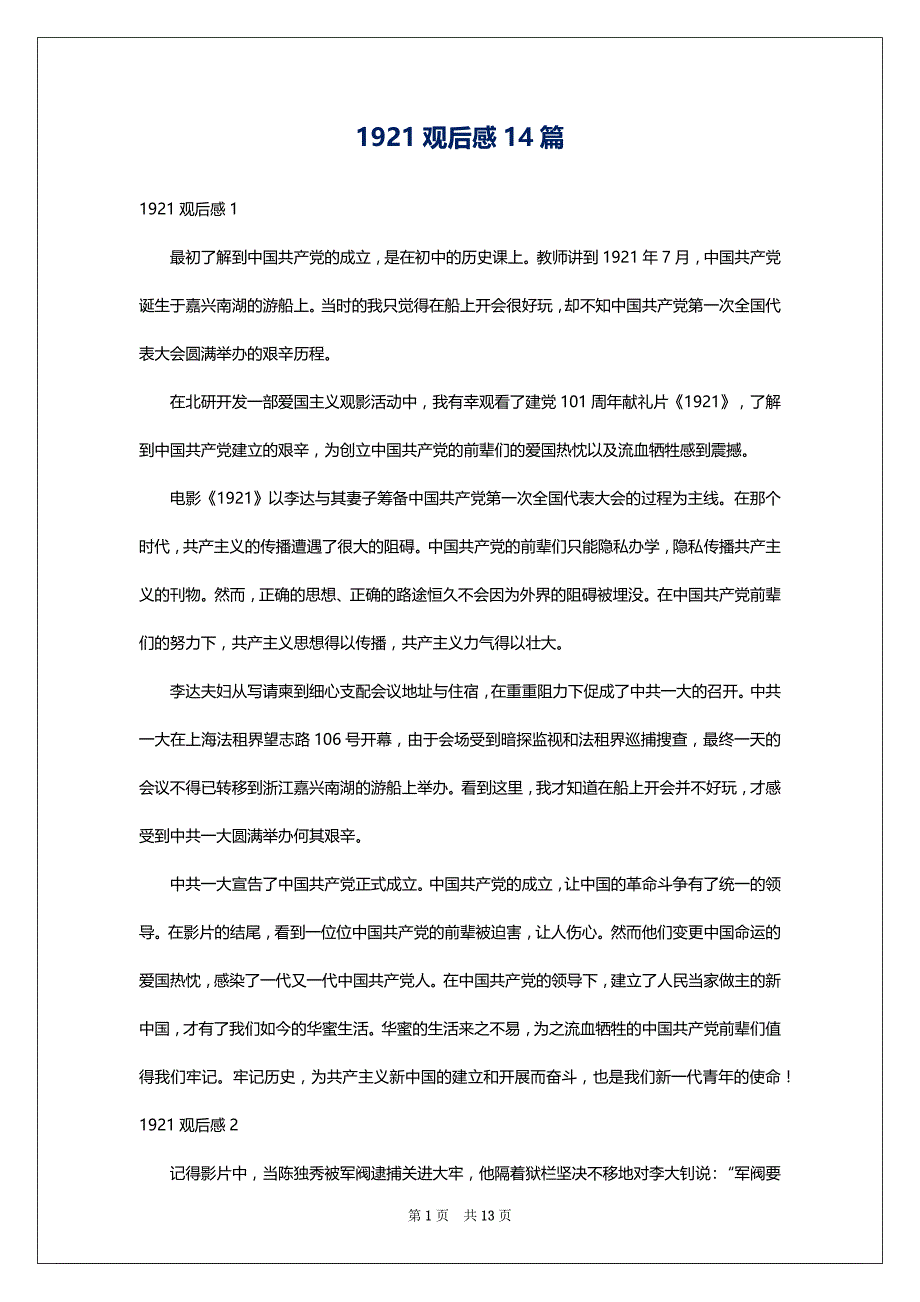 1921观后感14篇_第1页