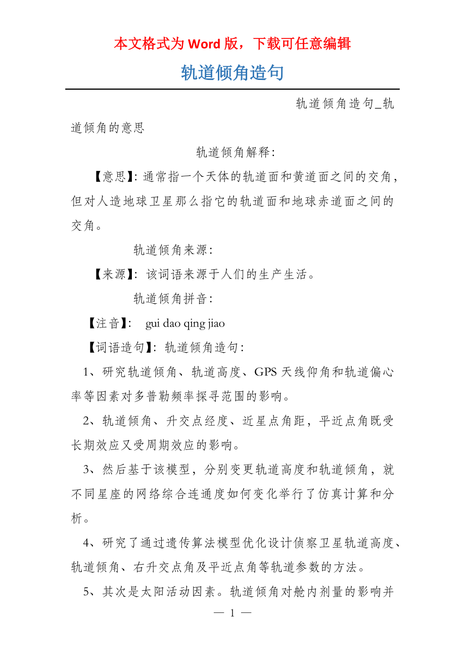 轨道倾角造句_第1页