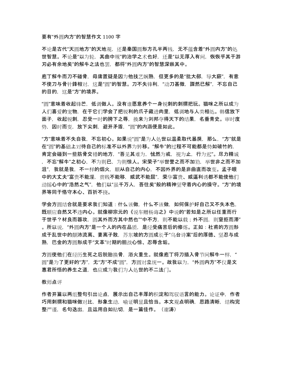 要有“外圆内方”的智慧作文1100字_第1页