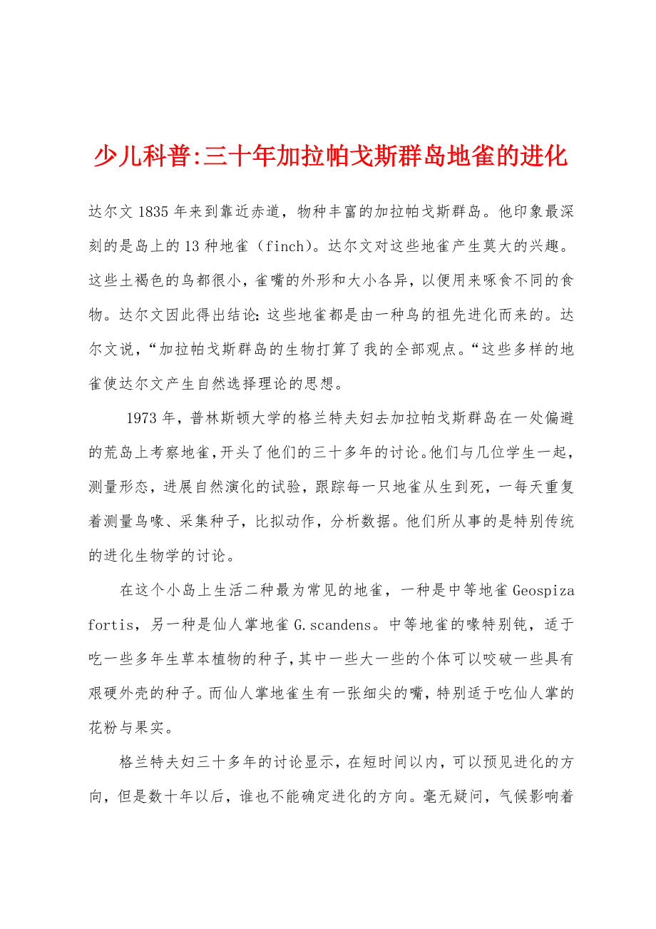 少儿科普-三十年加拉帕戈斯群岛地雀的进化_第1页