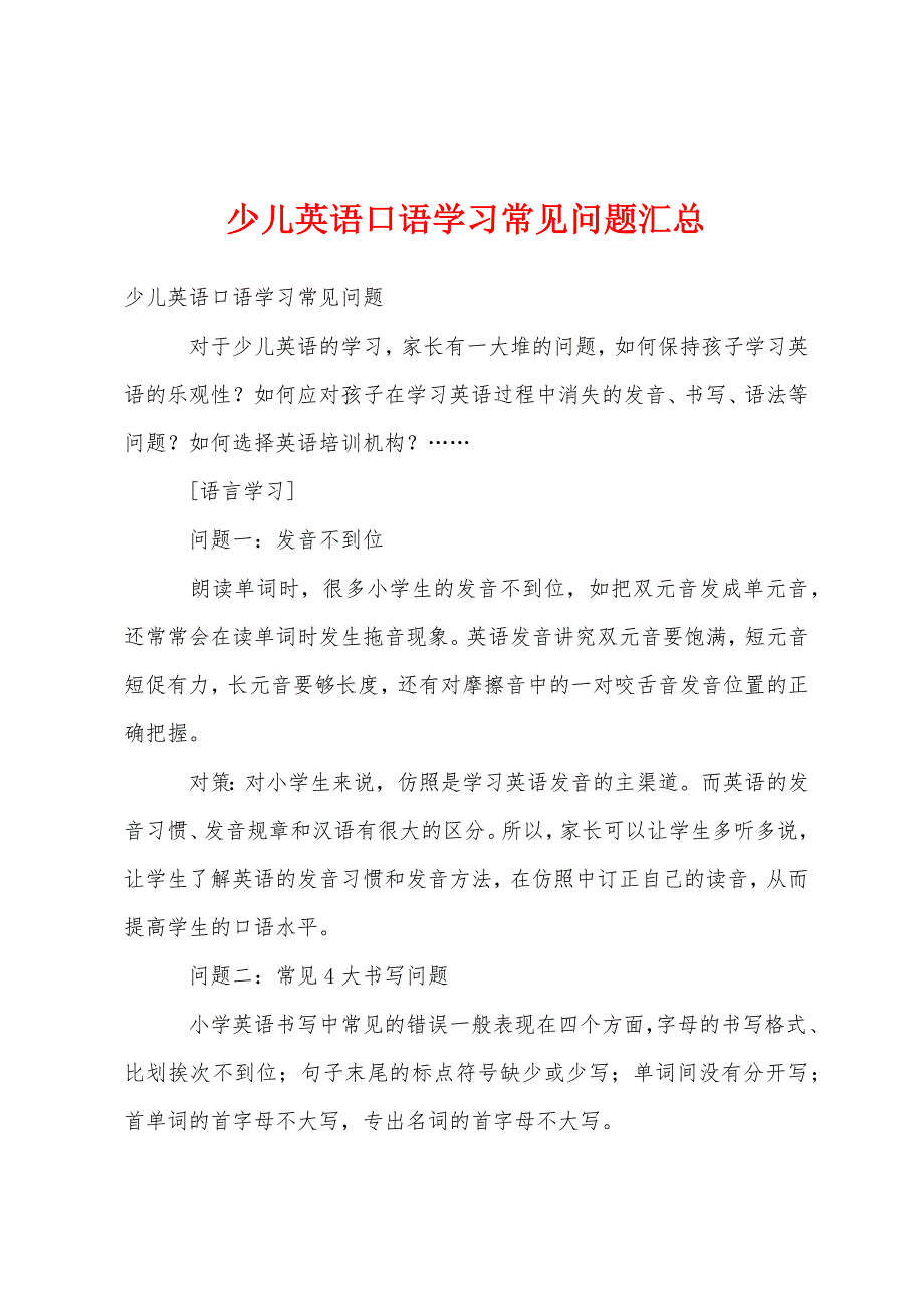 少儿英语口语学习常见问题汇总_第1页