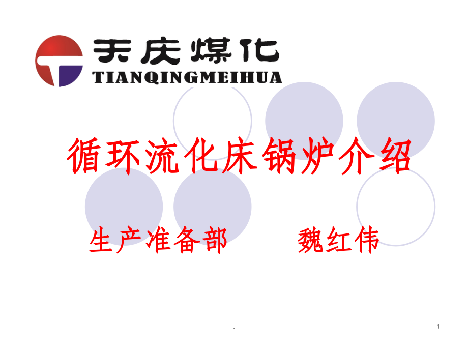循环流化床锅炉介绍ppt课件_第1页