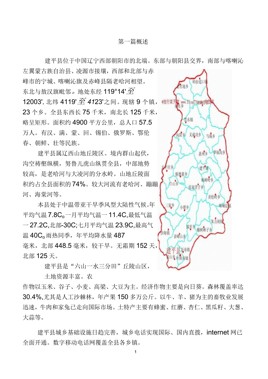 建平县位于中国辽宁西部朝阳市的北端1答案_第1页