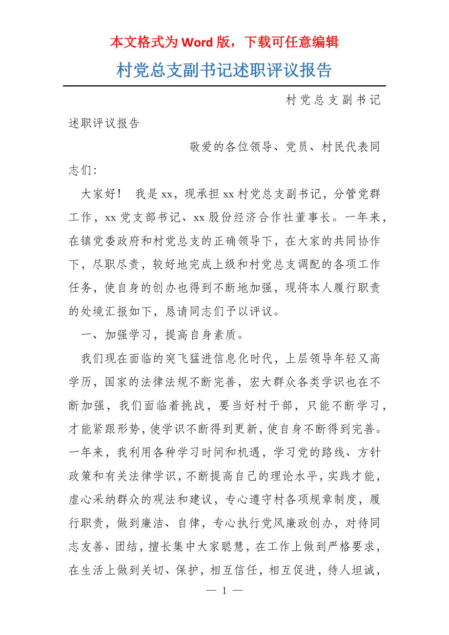 村党总支副书记述职评议报告_第1页