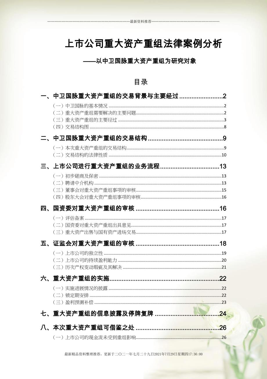 看案例学法条(中卫国脉重大资产重组法律案例分析)(共30页DOC)_第1页