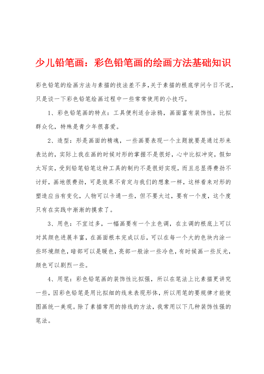 少儿铅笔画彩色铅笔画的绘画方法基础知识_第1页