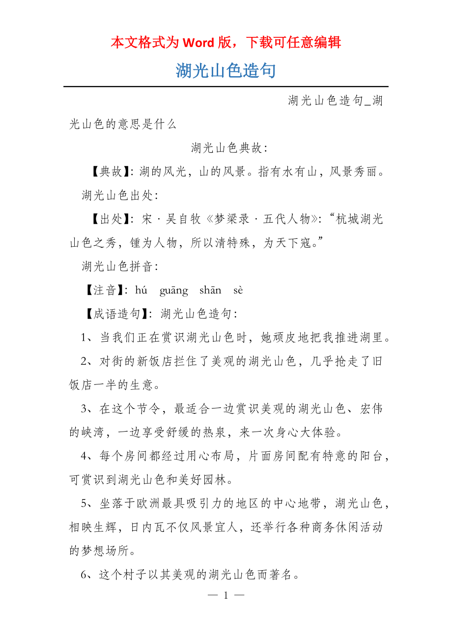 湖光山色造句_第1页