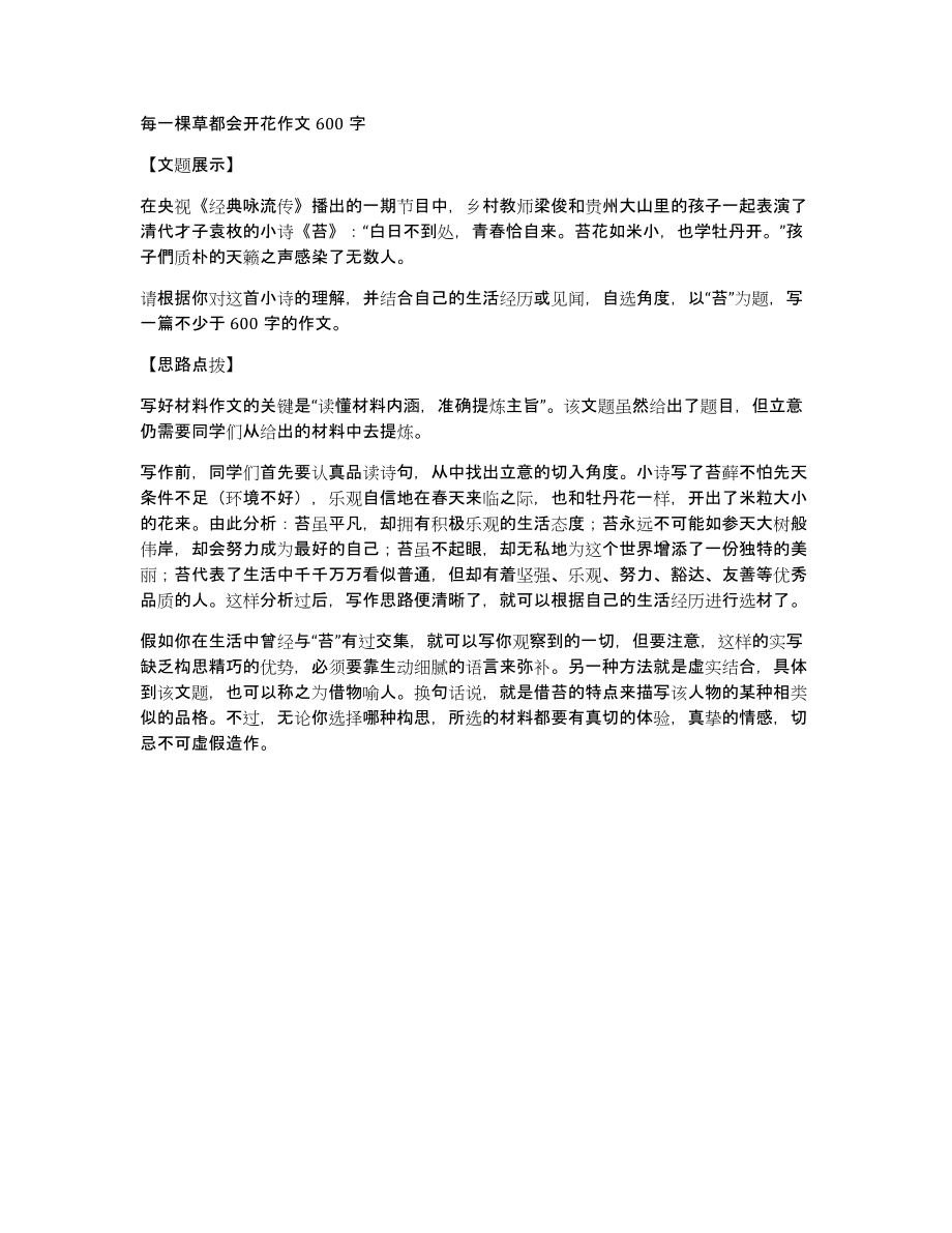 每一棵草都会开花作文600字_第1页