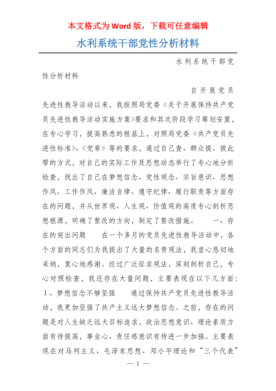 水利系统干部党性分析材料_第1页