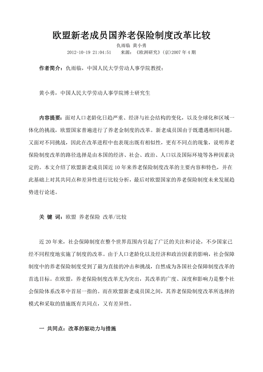 欧盟新老成员国养老保险制度改革比较_第1页