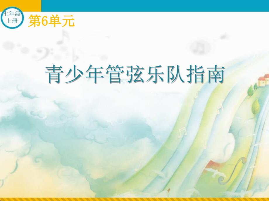 《青少年管弦乐队指南》公开课教学课件【七年级音乐上册（人教版）】_第1页