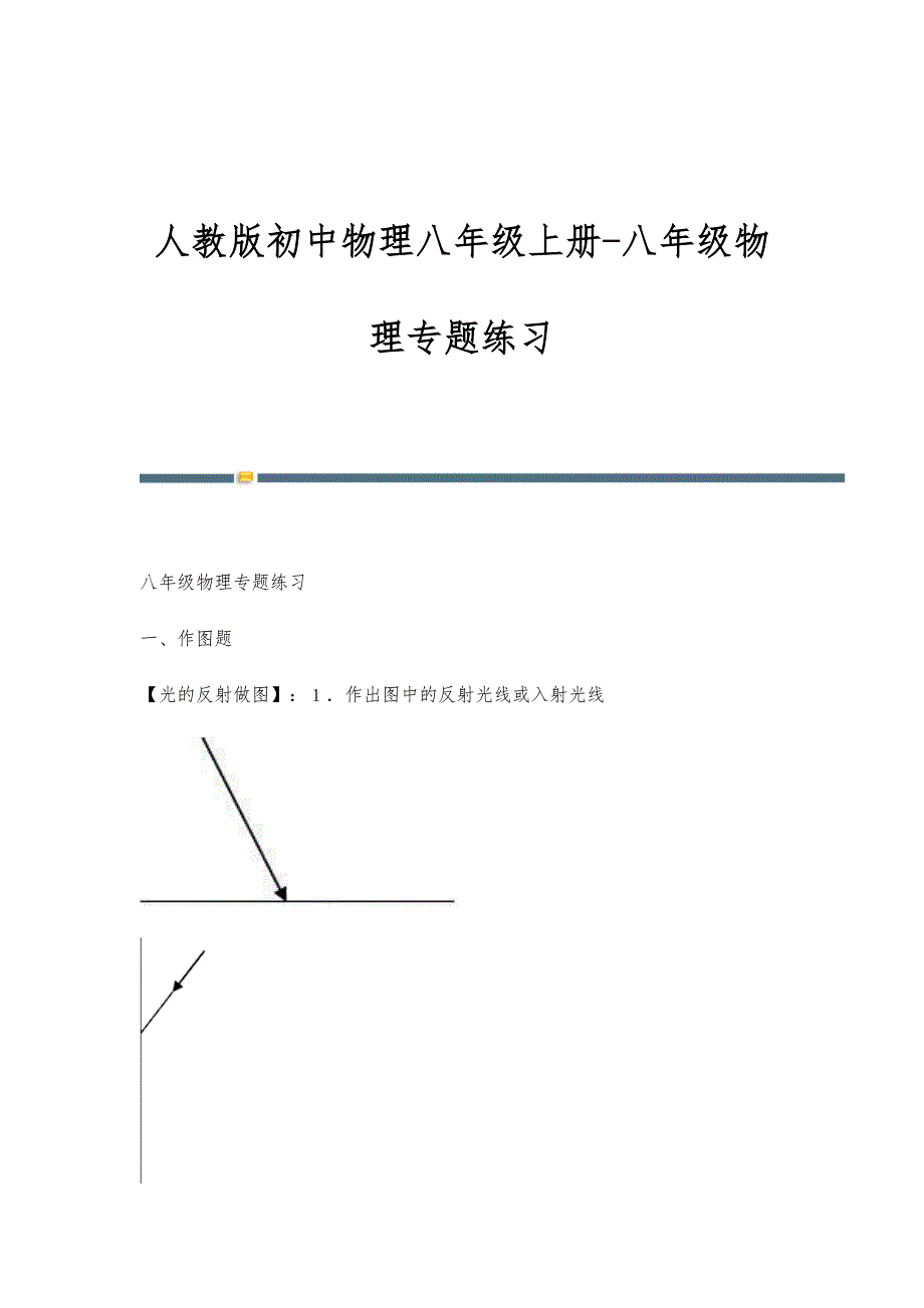 人教版初中物理八年级上册-八年级物理专题练习_第1页