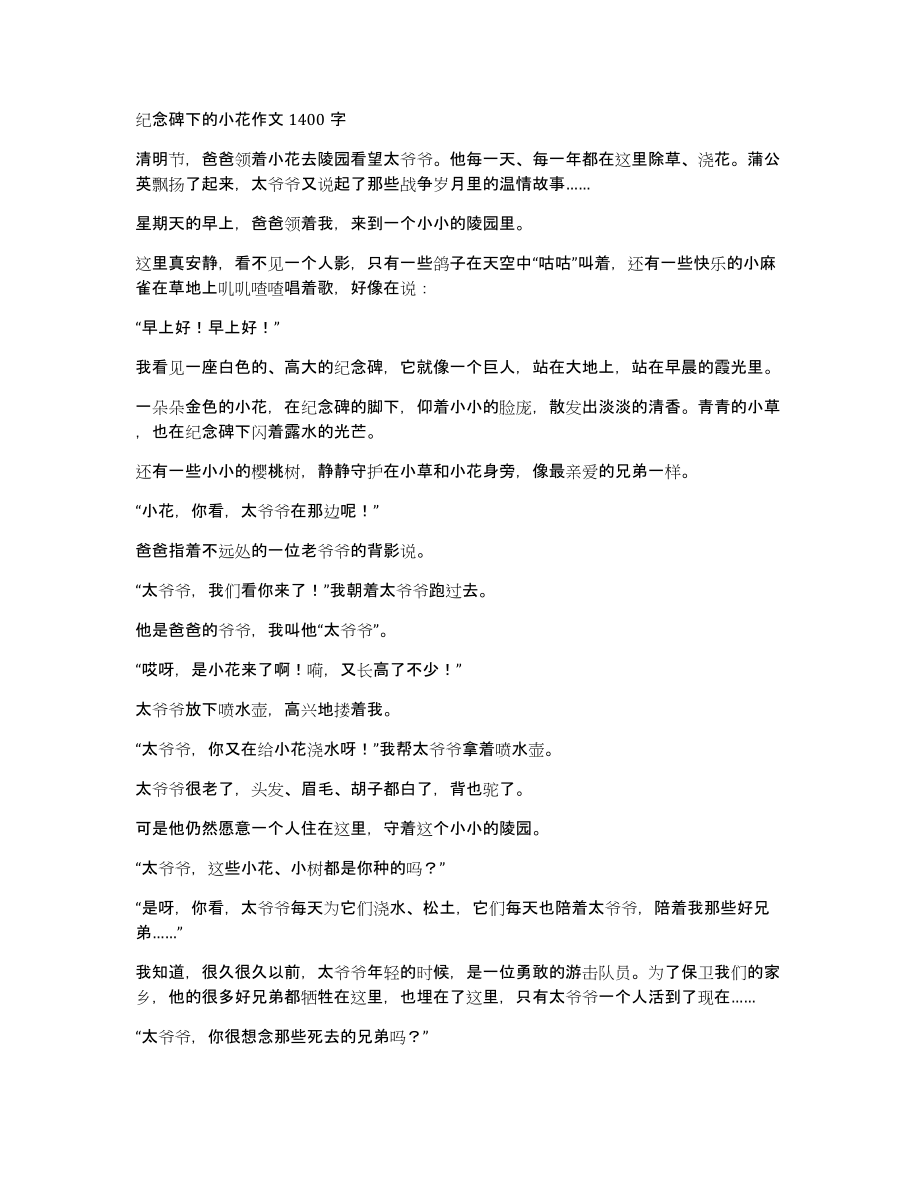 纪念碑下的小花作文1400字_第1页