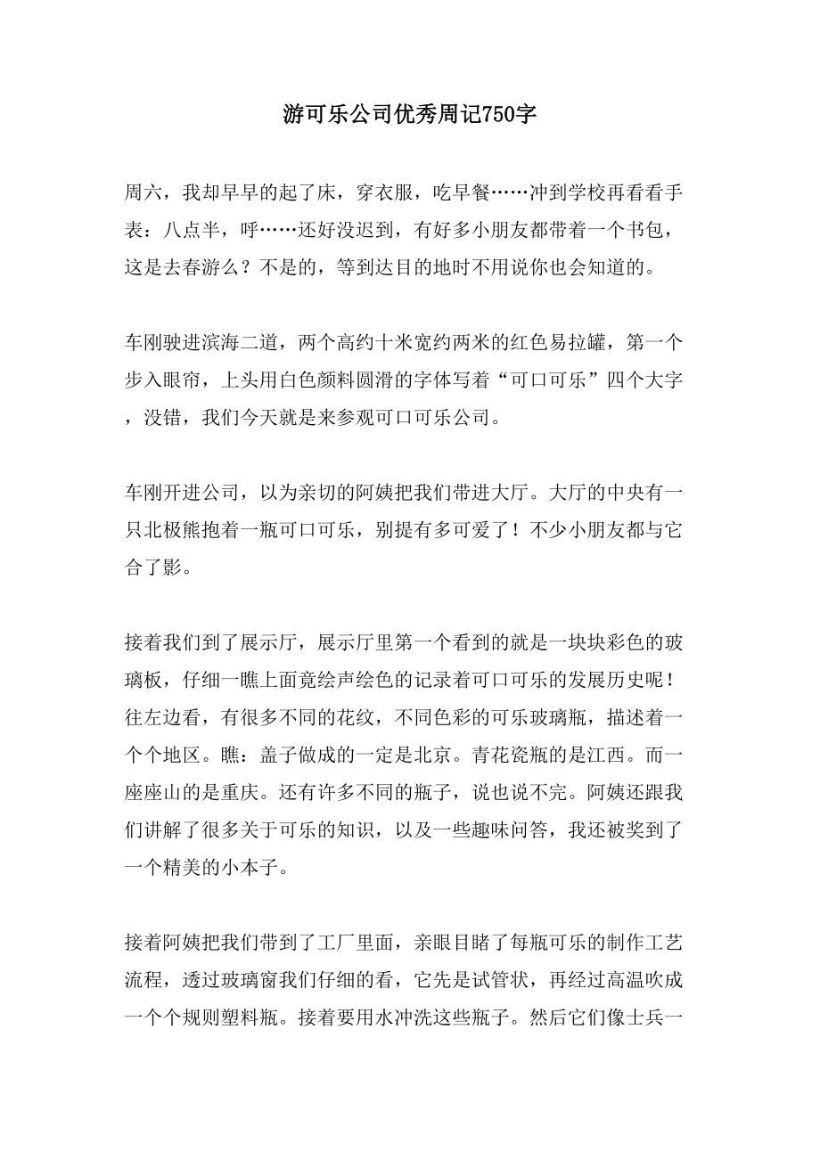 游可乐公司优秀周记750字_第1页