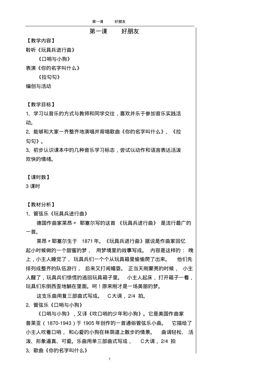 小学音乐第一册第一课《好朋友》教学设计_第1页