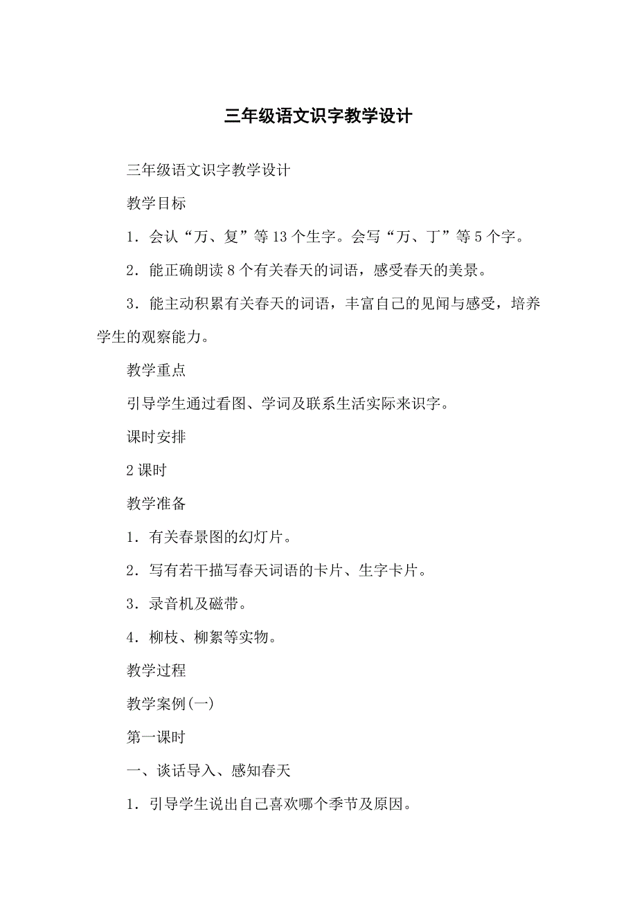 小学三年级语文识字教学设计_第1页