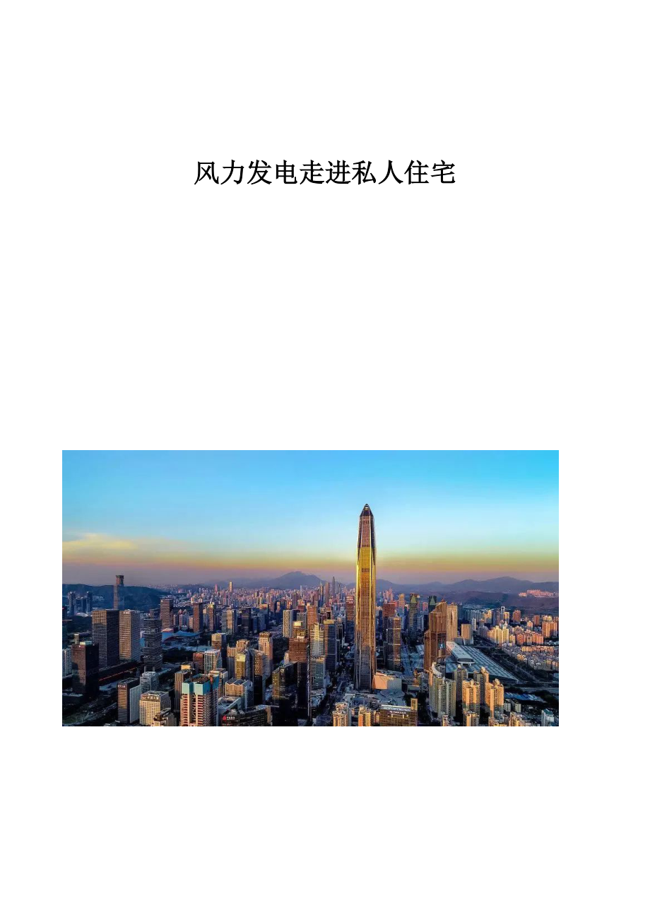 风力发电走进私人住宅_第1页