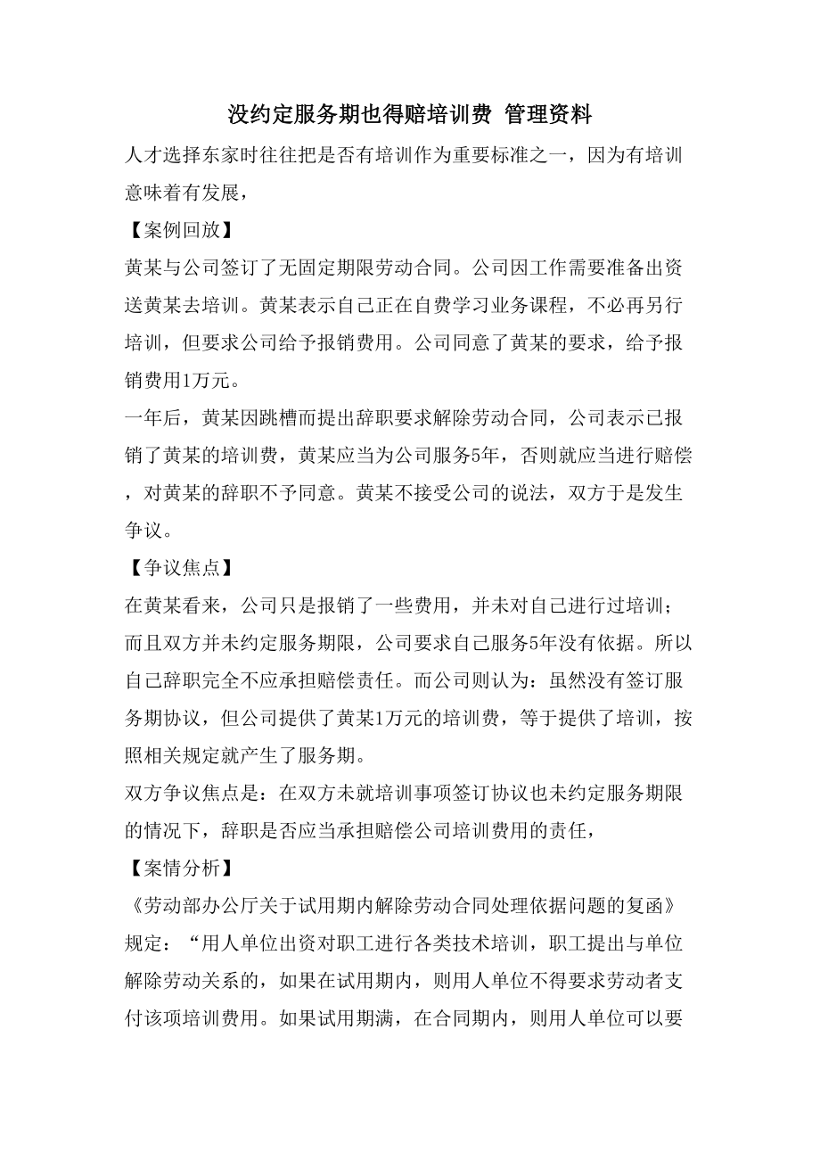 没约定服务期也得赔培训费 管理资料_第1页