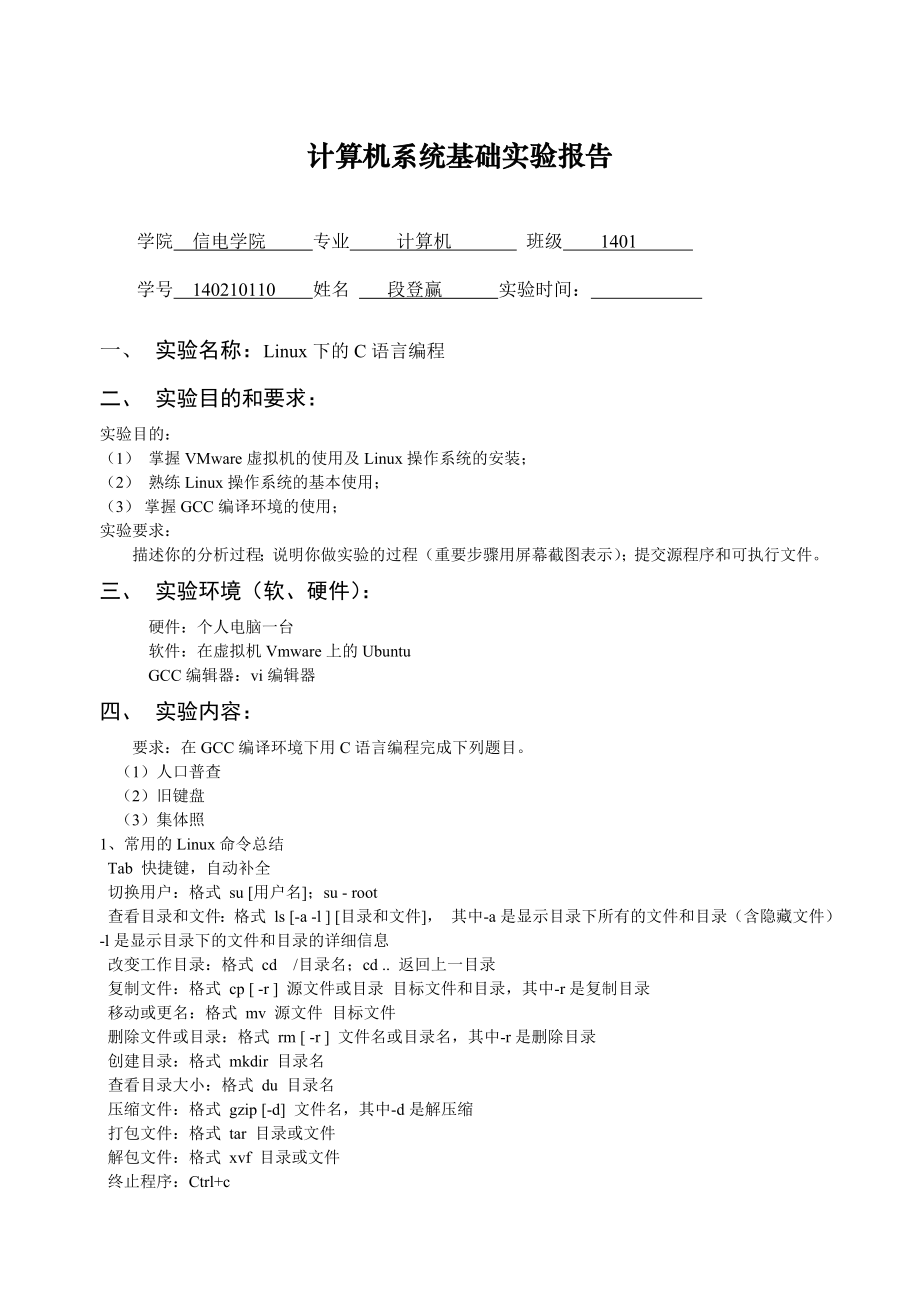 实验报告一Linux下的C语言编程_第1页