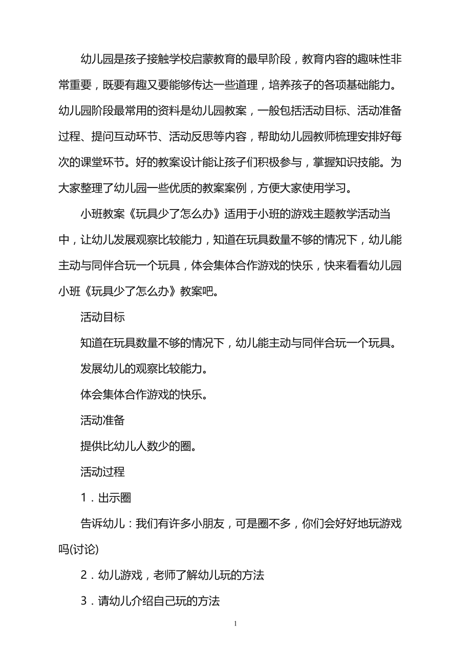 2022年幼儿园小班教案《玩具少了怎么办》范本_第1页