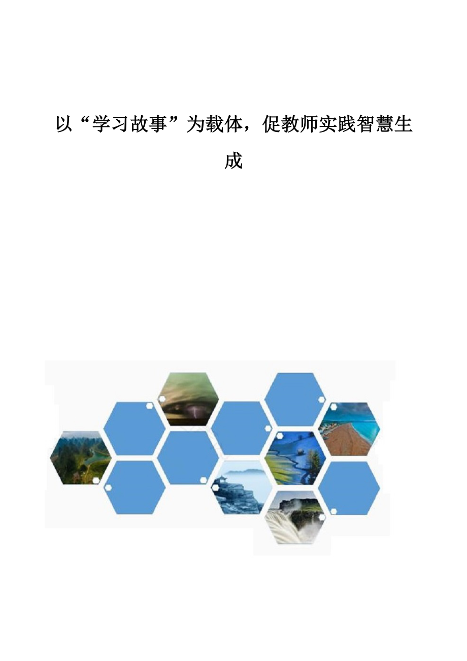 以学习故事为载体促教师实践智慧生成_第1页