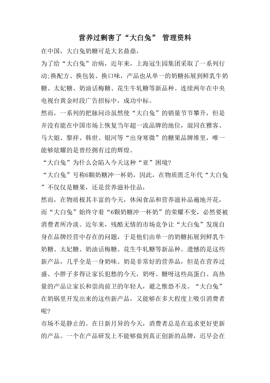 营养过剩害了“大白兔” 管理资料_第1页