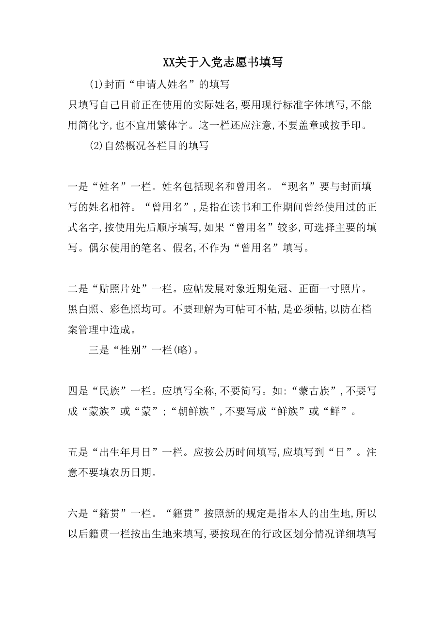 XX关于入党志愿书填写_第1页