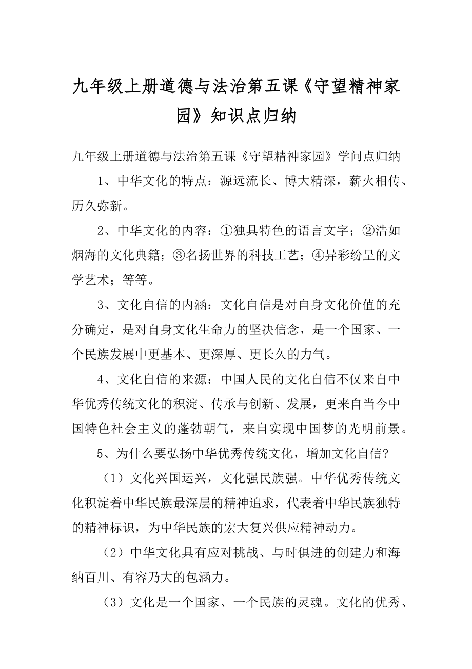 九年级上册道德与法治第五课《守望精神家园》知识点归纳_第1页